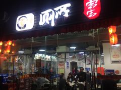 门面-蜀串香牛杂火锅串串