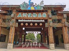 -南宫五洲植物乐园