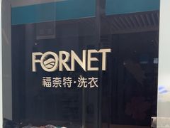 -福奈特洗衣洗鞋(宝华广场店)