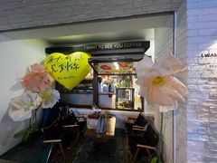 -想见你(咖啡·茶饮·甜品·江汉路店)