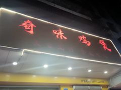 -奇味鸡煲(麦地店)