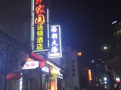 -太平老街