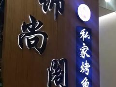 门面-锦尚阁烤鱼(望京新荟城店)