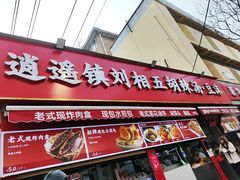 -逍遥镇刘相五胡辣汤豆沫馆(康复中街店)