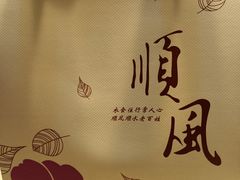 -顺风海鲜港(长寿路店)