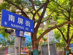 -南屏步行街
