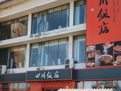 -四川饭店(长白店)