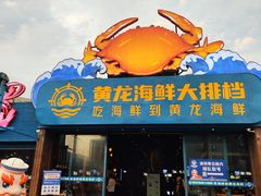 -黄龙海鲜大排档(杭州总店)