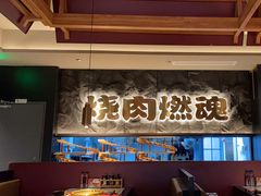 -谷牛日式烤肉(宝山U天地店)