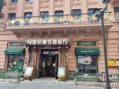 -马迭尔德式西餐精酿啤酒屋(中央大街店)