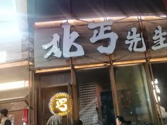 -北丐先生·野馄饨烧烤(长宁龙之梦店)