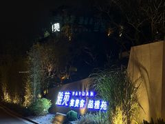 -雅苑中餐厅