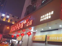 -江三王记牛杂馆(总店)