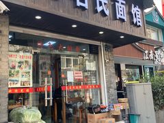 门面-无名氏面馆(邮电路店)