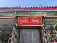-张记焖窑·十五年专注焖烤(雍和宫店)