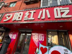 -夕阳红小吃(中街大悦城店)