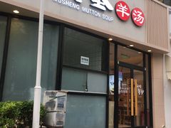 门面-武圣羊汤·西北面(朝阳门店)