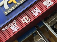 门面-军屯锅魁(城市花园店)