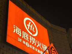 -海底捞火锅(北京西路夜宵主题店)