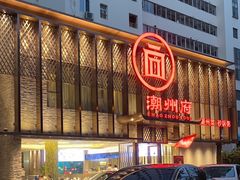 -潮州府·潮菜·砂锅粥(徐家汇店)