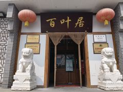 -百叶居·老北京涮羊肉(鼓楼店)