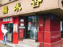 门面-糯米香(长江路店)