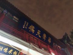 -华声天桥民俗文化园