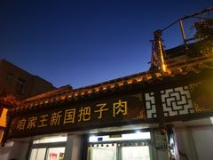 门面-咱家王新国把子肉(县东巷店)