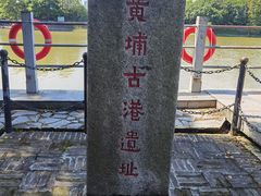 -黄埔古港