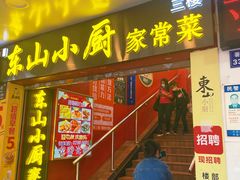 门面-简·东山小厨(东山口店)