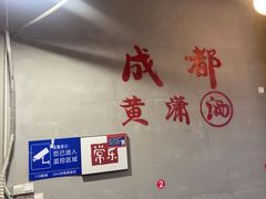 -黄潇洒老火锅(九眼桥宏济巷店)
