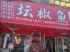 门面-坛椒鱼·老派赣菜