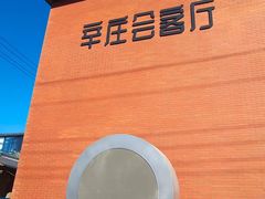 -辛庄国际文化艺术区