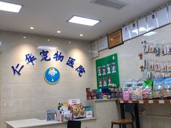 -仁华宠物医院(青羊店)