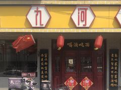 -九河居(荔湾路店)