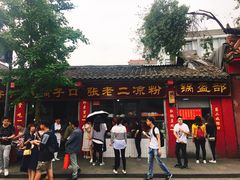 -洞子口张老二凉粉(文殊院店)