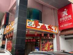 门面-梦山水日本烧肉(五四广场店)