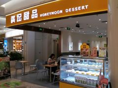 -满记甜品(南京虹悦城三店)