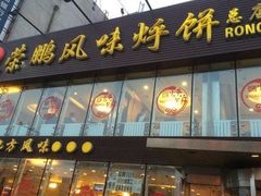 门面-荣鹏风味烀饼总店