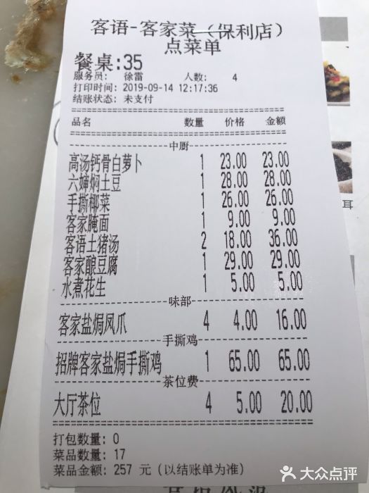 客语客家菜(琶洲保利店)账单图片