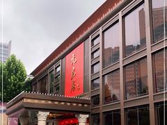 -无名居(农展馆店)