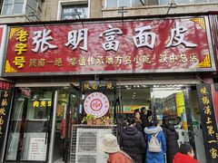 -张明富面皮店(东大街店)