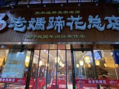 门面-易老妈蹄花.特色川菜(人民公园总店)