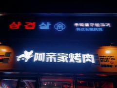 门面-阿亲家·韩式无限烤肉(花果园店)