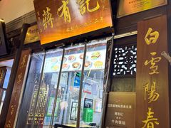 -清真蒋有记(老门东店)