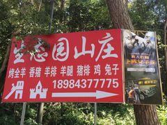 -生态园山庄(森林公园店)