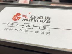 -马海涛牛肉串·午市牛腩饭·烧烤夜宵(领汇广场店)