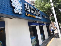 门面-晨间厨房·三明治(厦门一中店)