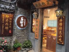 -老马粉蒸肉(西塘古镇店)