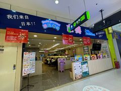 -京樽回転寿司(奥林匹克店)